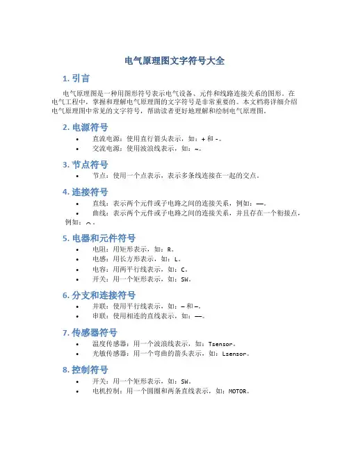 电气原理图文字符号大全