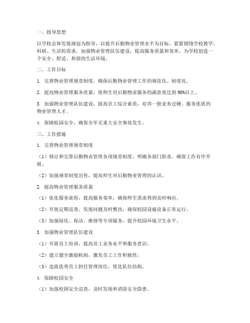 大学后勤物业管理工作计划