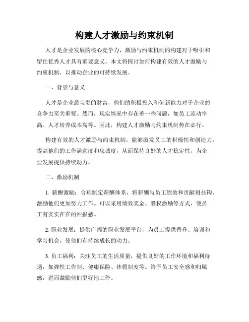 构建人才激励与约束机制