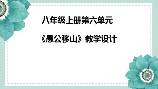 部编版初中语文教学评一致性三说《愚公移山》
