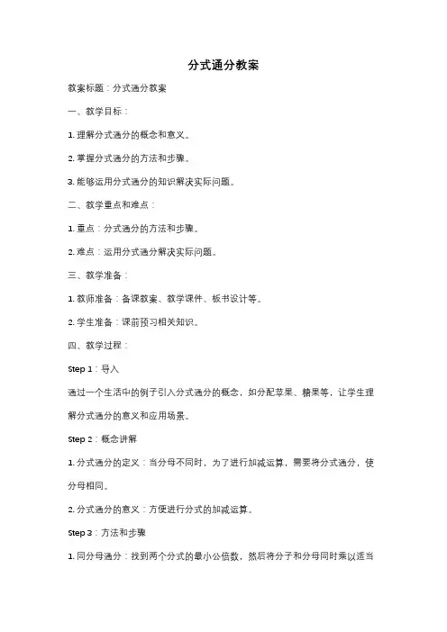 分式通分教案