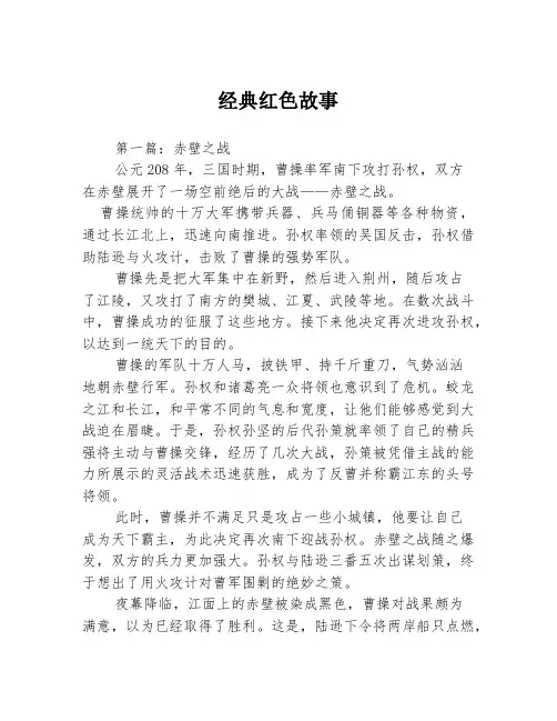 经典红色故事3篇