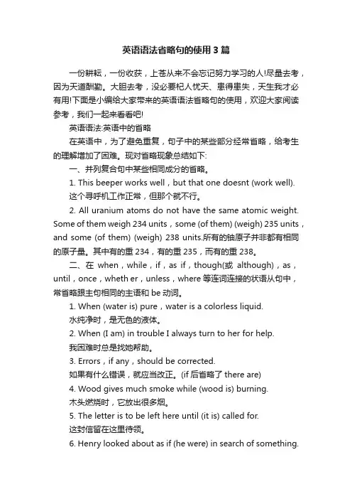 英语语法省略句的使用3篇
