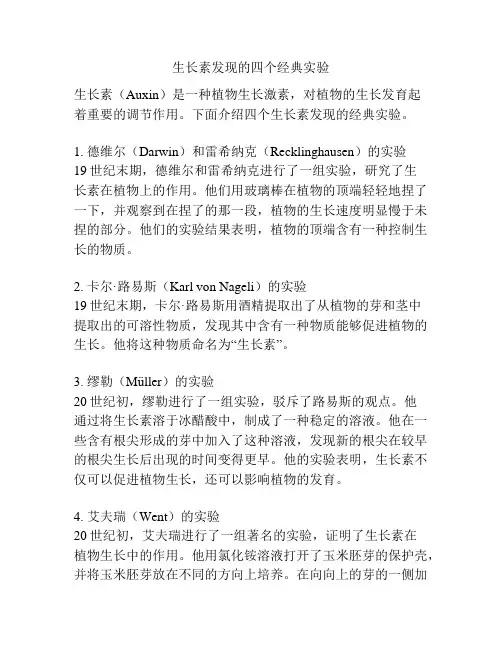 生长素发现的四个经典实验