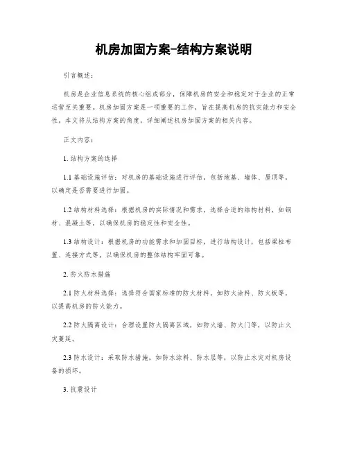 机房加固方案-结构方案说明