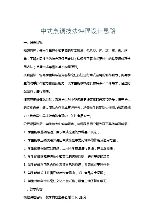 中式烹调技法课程设计思路