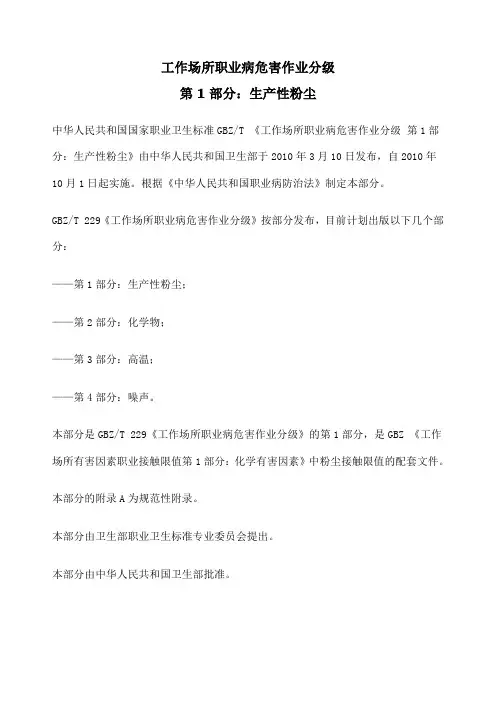 工作场所职业病危害作业分级部分 生产性粉尘