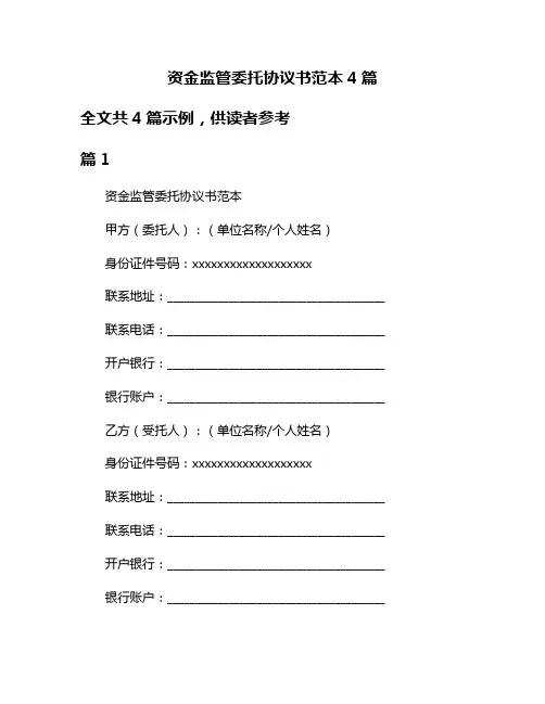 资金监管委托协议书范本4篇