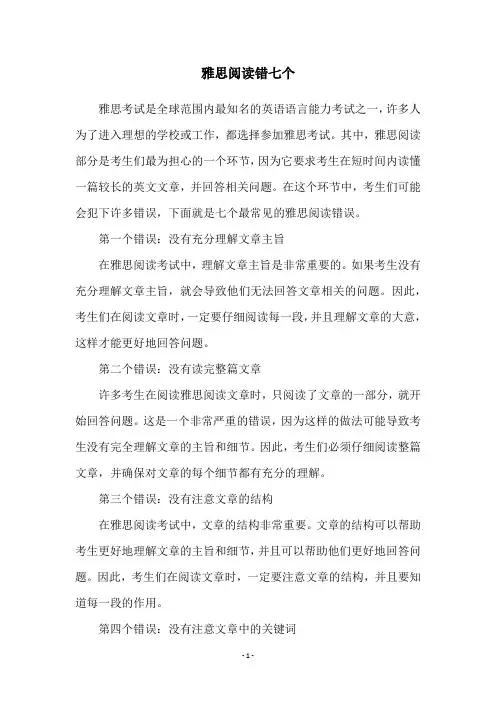 雅思阅读错七个