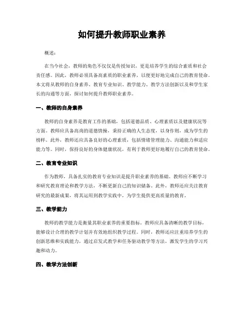 如何提升教师职业素养