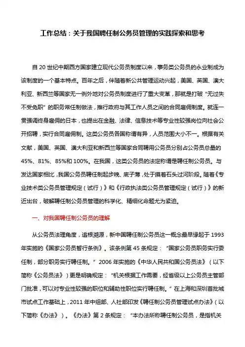 工作总结：关于我国聘任制公务员管理的实践探索和思考