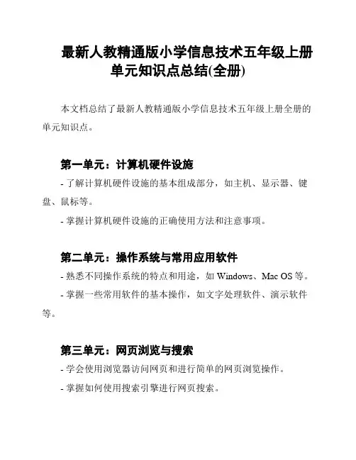 最新人教精通版小学信息技术五年级上册单元知识点总结(全册)