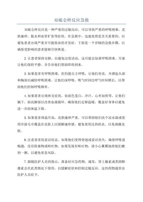 双硫仑样反应急救