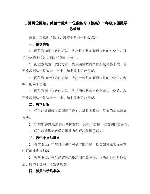 口算两位数加、减整十数和一位数练习(教案)-一年级下册数学苏教版