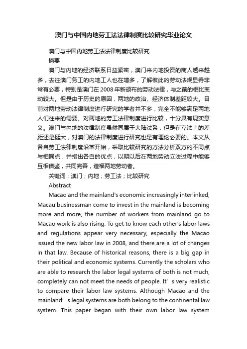 澳门与中国内地劳工法法律制度比较研究毕业论文