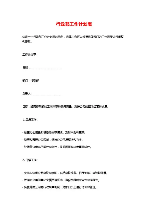 行政部工作计划表