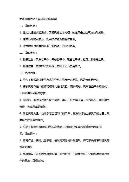 大班科学活动我会制造风教案