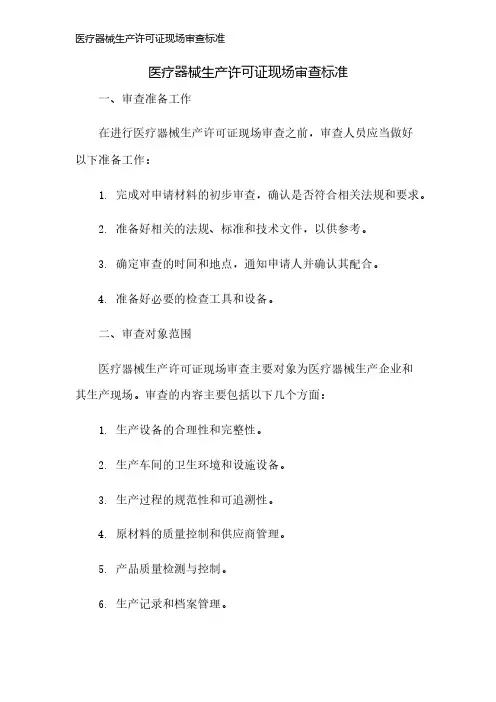 医疗器械生产许可证现场审查标准