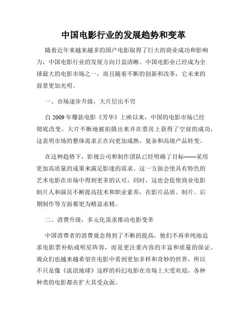 中国电影行业的发展趋势和变革