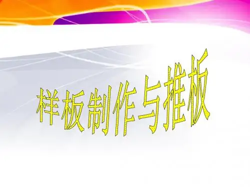 教学目的分析服装结构制图与工业样板的区别掌握服