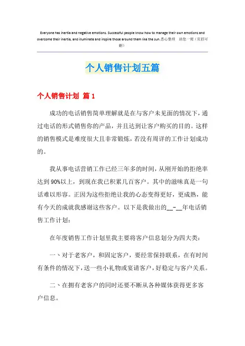 个人销售计划五篇