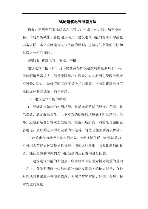 建筑电气节能方法