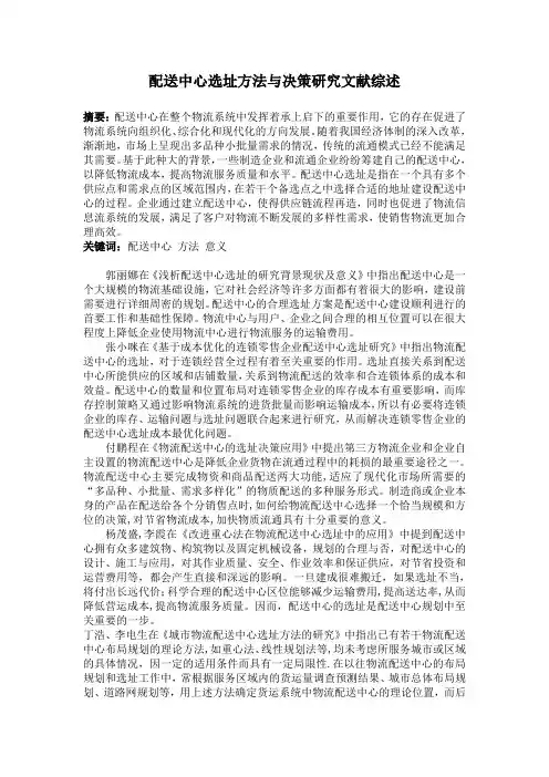 配送中心选址方法与决策研究文献综述