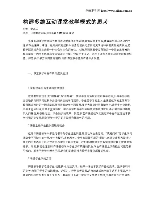 构建多维互动课堂教学模式的思考
