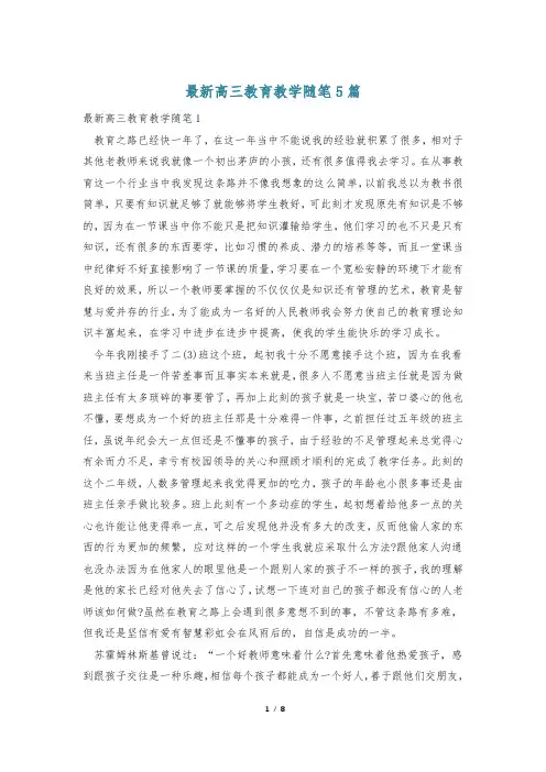最新高三教育教学随笔5篇