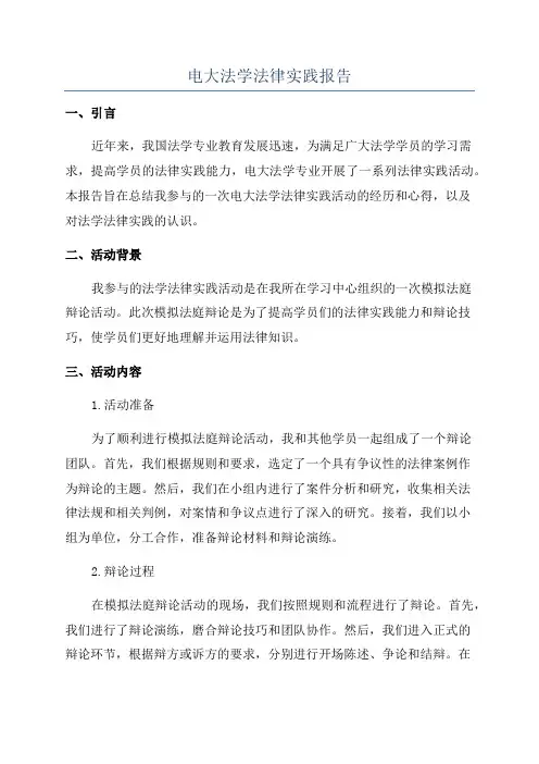 电大法学法律实践报告