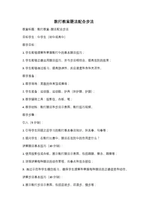 散打教案腿法配合步法