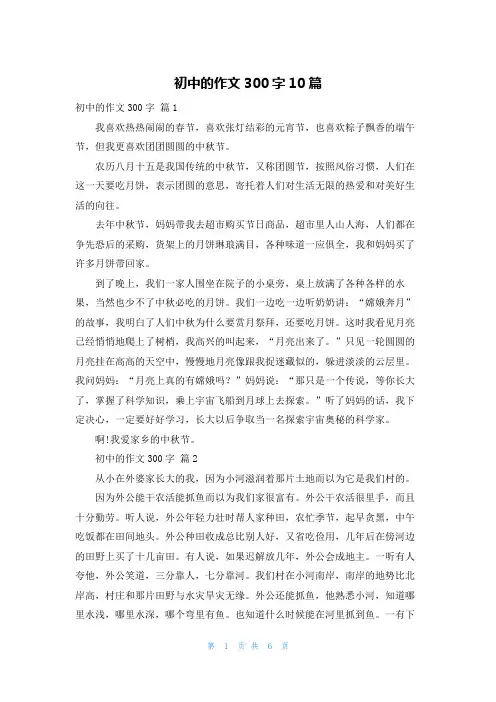 初中的作文300字10篇