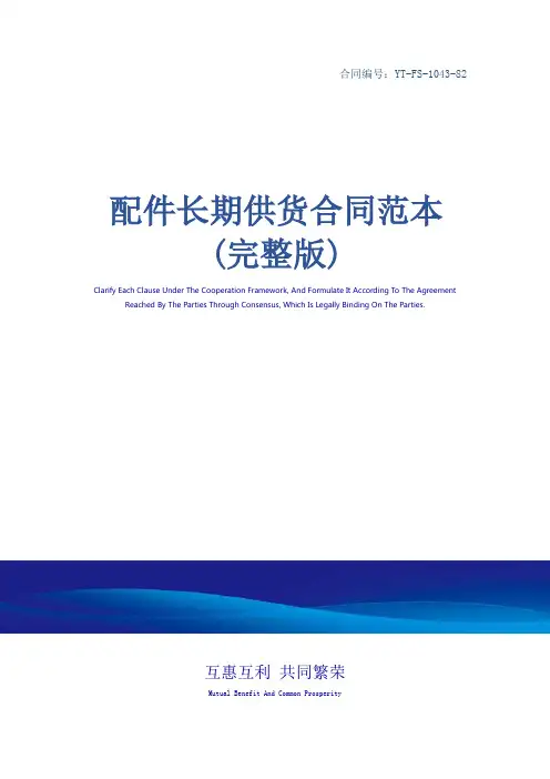 配件长期供货合同范本(完整版)