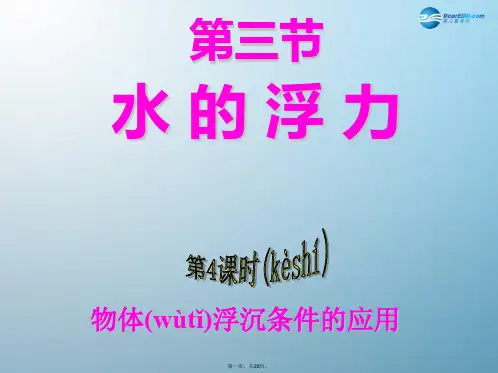 八年级科学上册 第三节 水的浮力(第4课时)课件 浙教版