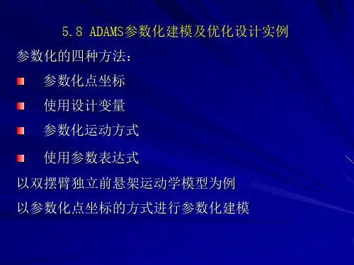 ADAMS参数化建模及优化设计