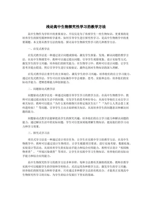 浅论高中生物探究性学习的教学方法