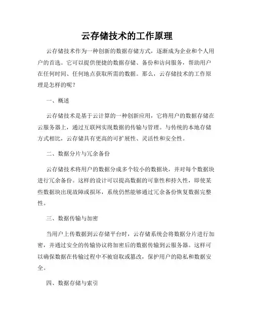 云存储技术的工作原理