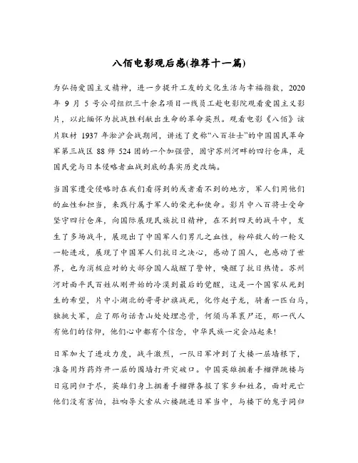 八佰电影观后感(推荐十一篇)