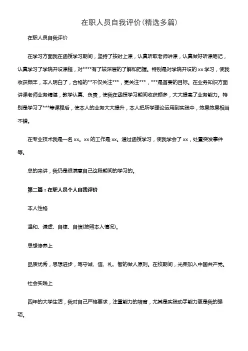 在职人员自我评价(精选多篇)