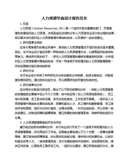 人力资源毕业设计报告范文