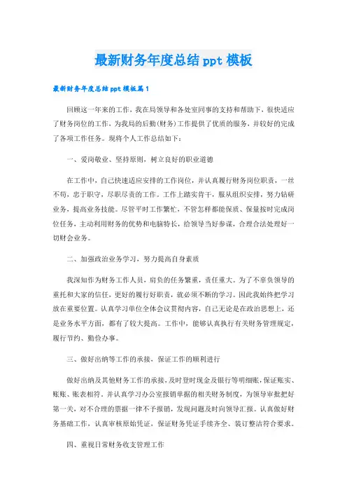 最新财务年度总结ppt模板.doc