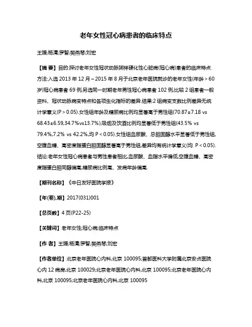 老年女性冠心病患者的临床特点