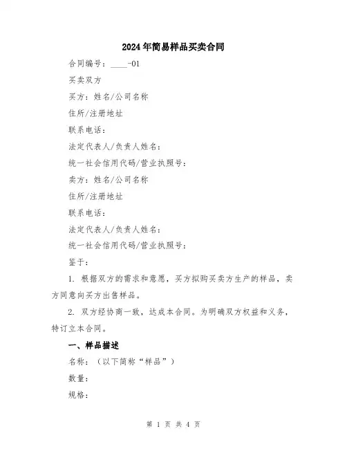 2024年简易样品买卖合同