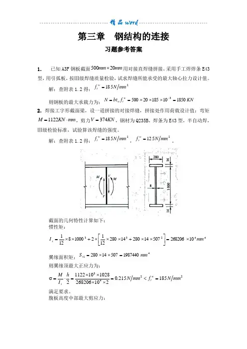 第三章钢结构连接习题及答案