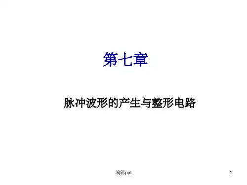 脉冲波形的产生与整形电路