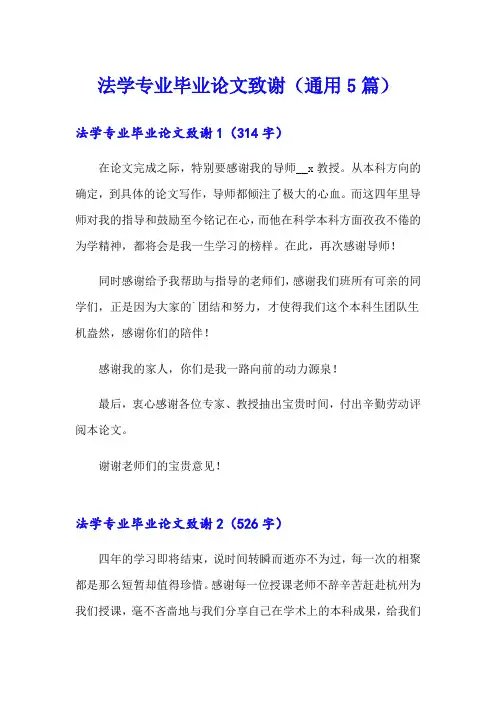 法学专业毕业论文致谢(通用5篇)