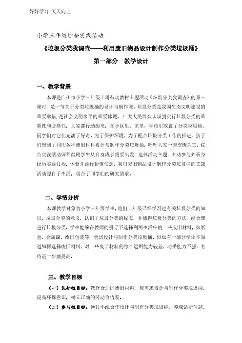 3年级上册综合实践活动__第二单元_第3课时《设计与制作——利用废旧物品设计制作分类垃圾桶》-教案