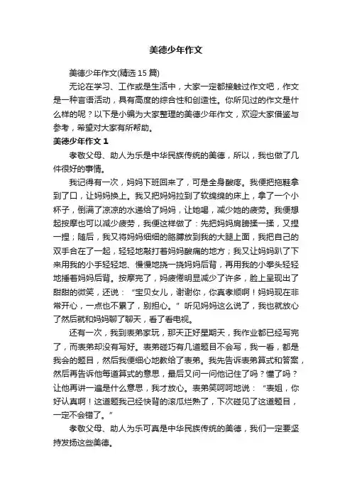 美德少年作文（精选15篇）