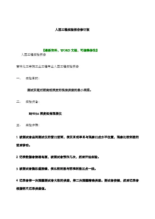 人因工程实验报告修订版