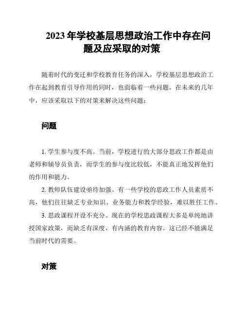 2023年学校基层思想政治工作中存在问题及应采取的对策